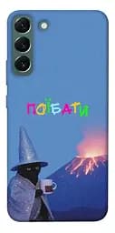 Чохол Demsky Байдуже для Samsung Galaxy S22+