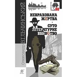 Книга Неврахована жертва. Суто літературне вбивство. Детективна аґенція ВО - О. Вільчинський (Богдан)