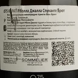 Вино ігристе Piera Martellozzo 075 Carati Ribolla Gialla Tre Venezie IGT Spumante Brut біле брют 0.75 л - мініатюра 4