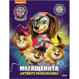 Розмальовка дитяча Видавництво Ранок Щенячий патруль Відважна команда мегащенята (239010)