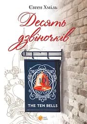 Десять дзвіночків - Євген Хміль