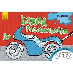 Раскраска водная Видавництво Ранок Машинки (Л734013У)