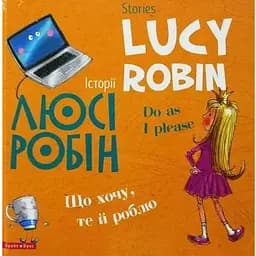 Книга Історії Люсі Робін. Що хочу, те й роблю. Автор - Людмила Дробина (Брайт Букс) (анг./укр.)