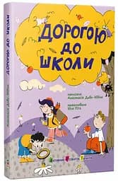Книга детская Дорогой к школе, автор Диво-Юдина А., издательство АРТ, АРТ24102У