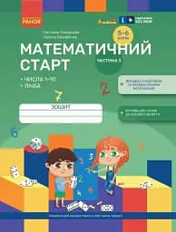 Математичний старт. Зошит для дітей 5-6 років. Частина 3