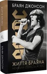 Життя Браяна. Мемуари соліста AC/DC - мініатюра 2