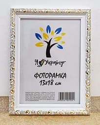 Фоторамка 13х18, біла із золотим обрамленням, 2115В-64G, СКЛО + КАРТОН                                                                                                                                                                                                                                                                                                                                                                                                                                              