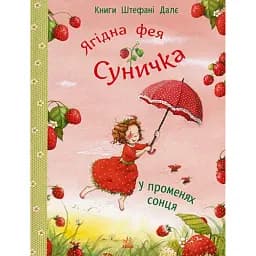 Ягідна фея Суничка. У променях сонця - Далє Штефані