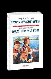 Троє в одному човнi / Three Men in a Boat