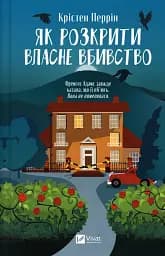 Як розкрити власне вбивство - Крістен Перрін