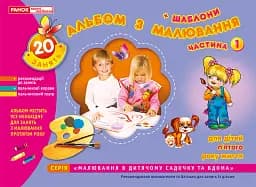 Альбом з малювання. Для дітей п'ятого року життя. Частина 1