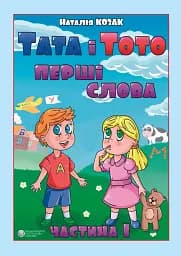 Тата і Тото. Перші слова. Частина 1