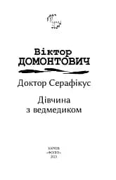 Доктор Серафікус. Дівчина з ведмедиком - мініатюра 3