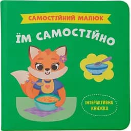 Самостійний малюк. Їм самостійно - Катерина Столяренко  (F00031719)