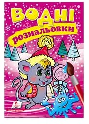 Водные раскраски. Мышонок в зимней сказке 9789669479969
