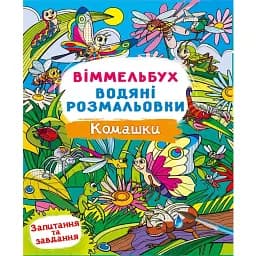 Віммельбух. Водяні розмальовки. Комашки