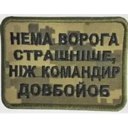 Шеврон на липучках Немає ворога піксель ВСУ (ЗСУ) 1100017 16299 8х6 см