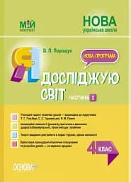 Я досліджую світ. 4 клас. Частина 2 (за підручником Т. Г. Гільберг, С. С. Тарнавської, Н. М. Павич)