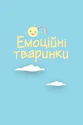 Що я відчуваю? 59 карток, що допоможуть вашій дитині розвинути емоційний інтелект - мініатюра 23