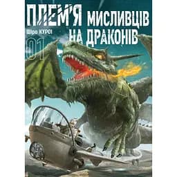 Племя охотников на драконах. Том 1 - Широ Курои