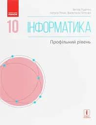 Інформатика. 10 клас. Підручник. Профільний рівень