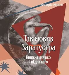 Так мовив Заратустра. Книжка для всіх і ні для кого - Фрідріх Ніцше