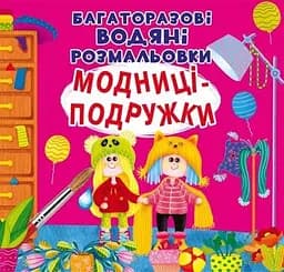Книга Багаторазовi водяні розмальовки. Модниці-подружки 6140 (9789669876140)