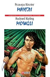 Мауглі / Mowgli
