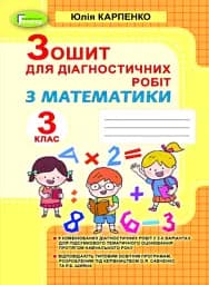 Математика 3 клас. Зошит для діагностичних робіт