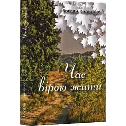 Книга Час вірою жити - Богдан Кирієнко (Зелений Пес)