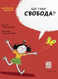 Що таке свобода? - Оскар Бреніфʼє