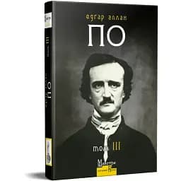 Книга Повне зібрання прозових творів. Том 3. Майстри готичної прози - Едґар Аллан По (Вид. Жупанського)