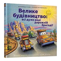Книга Велике будівництво: всі дуже раді дорожній бригаді! Автор - Шеррі Даскі Рінкер (Artbooks)