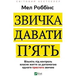 Звичка давати п'ять. Візьміть під контроль власне життя за допомогою одного простого звичаю - Мел Роббінс