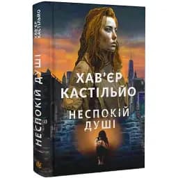 Книга Неспокій душі. Книга 2 - Хав'єр Кастільйо (Богдан)