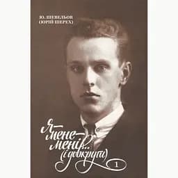 Я-мене-мені... і довкруги. Спогади. Т. 1. В Україні - Юрій Шевельов