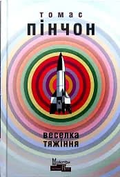 Веселка тяжіння