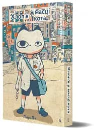 Хлоп'я у масці кота