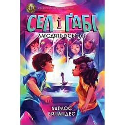 Сел і Ґабі лагодять всесвіт книга 2 - Карлос Ернандес (Z104125У)