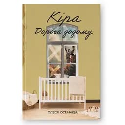 Книга Кіра. Дорога додому - Олеся Остафієва (Наш Формат)