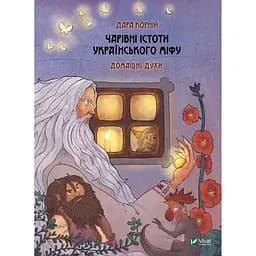 Чарівні істоти українського міфу. Домашні духи - Дара Корній