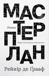Мастерплан. Роман - Рейнір де Ґрааф
