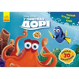 Раскраска Видавництво Ранок Disney. Рисуй, ищи, клей. В поисках Дори (837002)