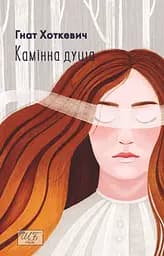 Камiнна душа - Гнат Хоткевич