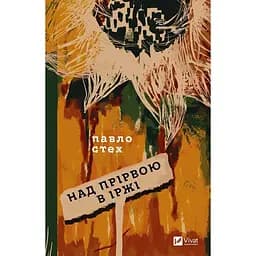 Над прірвою в іржі - Павло Стех