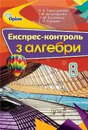 Алгебра 8 клас. Експрес-контроль