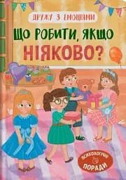 Що робити, якщо ніяково?