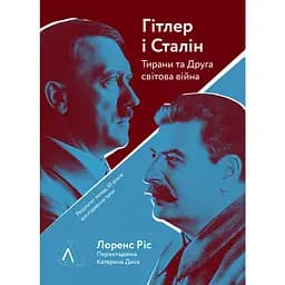 Гитлер и Сталин. Тираны и Вторая мировая война - Лоренс Рис