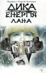 Дика енергія. Лана - Марина та Сергій Дяченки