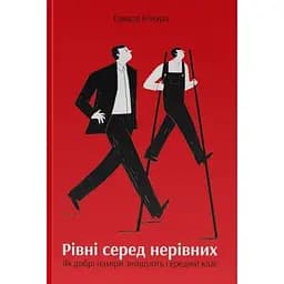 Рівні серед нерівних. Як добрі наміри знищують середній клас - Едвард Конард